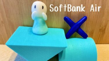 【知らなきゃ後悔！】SoftBank Air（ソフトバンクエアー）の落とし穴・デメリット5選｜測度を速くする方法も紹介